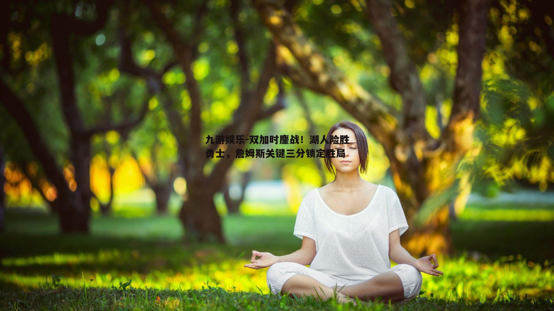 九游娱乐-双加时鏖战！湖人险胜勇士，詹姆斯关键三分锁定胜局