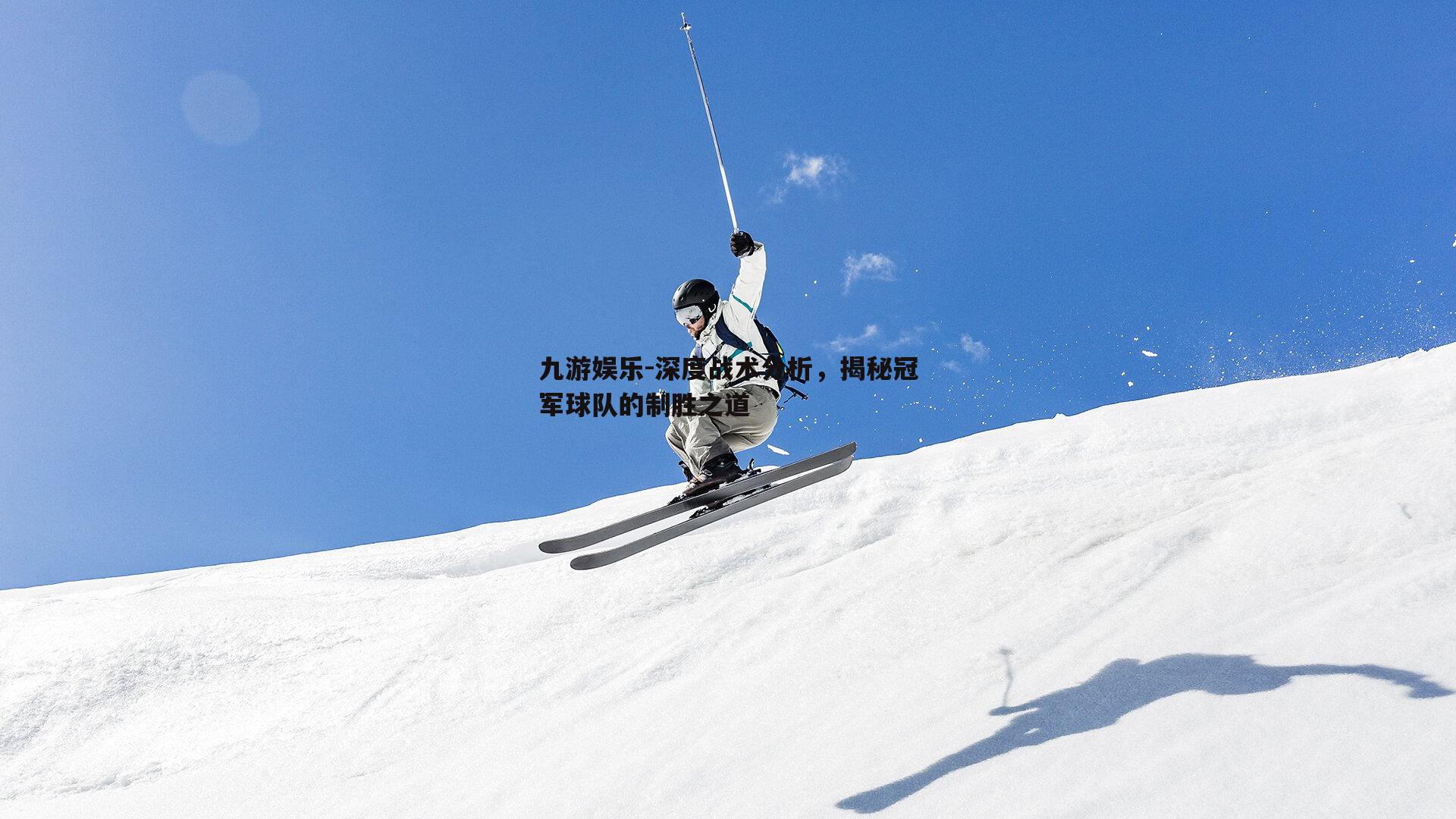 九游娱乐-深度战术分析，揭秘冠军球队的制胜之道
