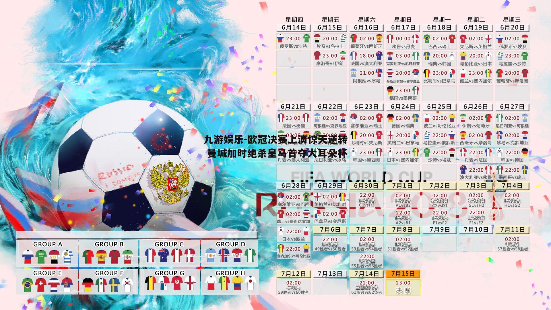 九游娱乐-欧冠决赛上演惊天逆转 曼城加时绝杀皇马首夺大耳朵杯