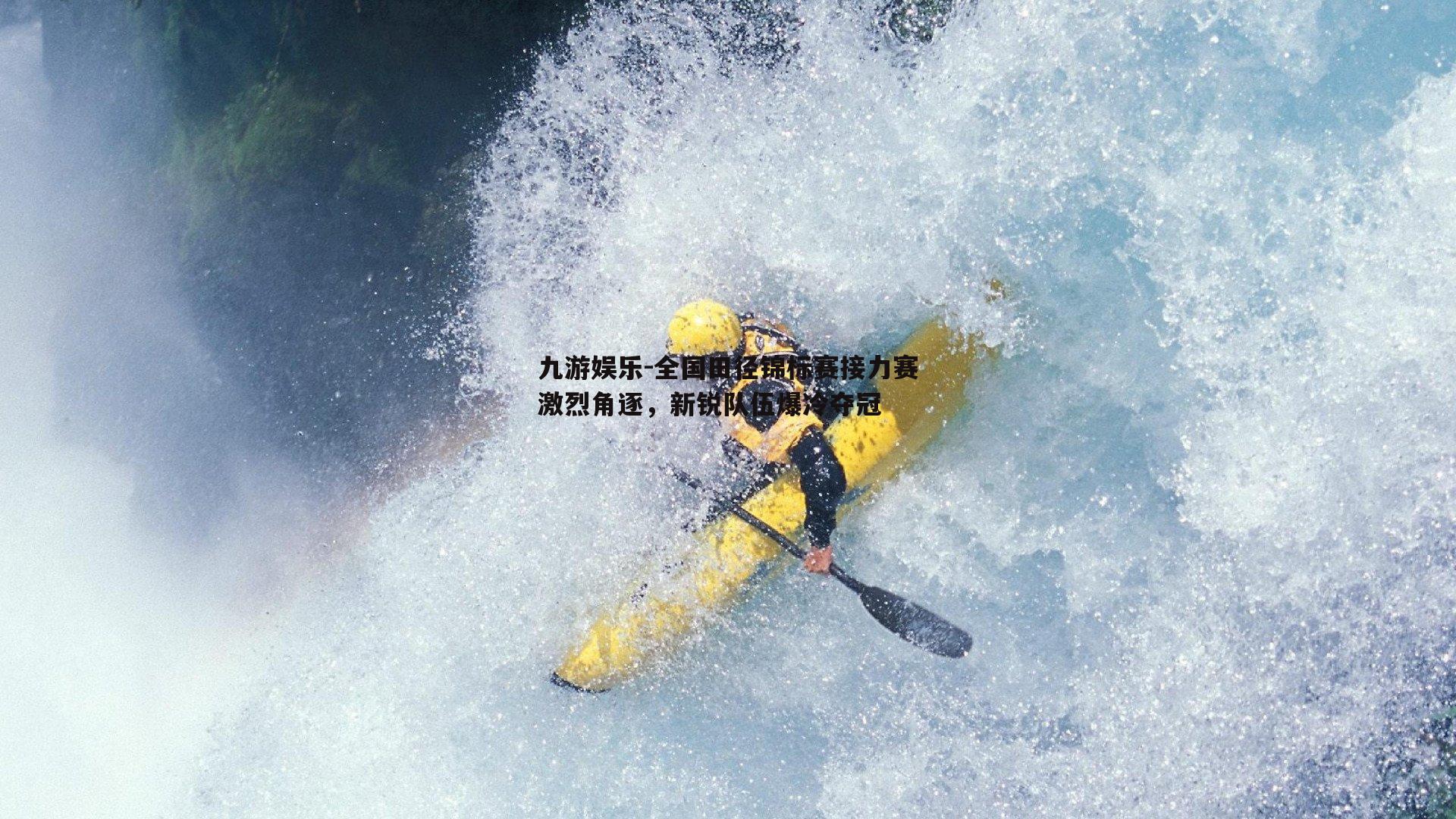 九游娱乐-全国田径锦标赛接力赛激烈角逐，新锐队伍爆冷夺冠
