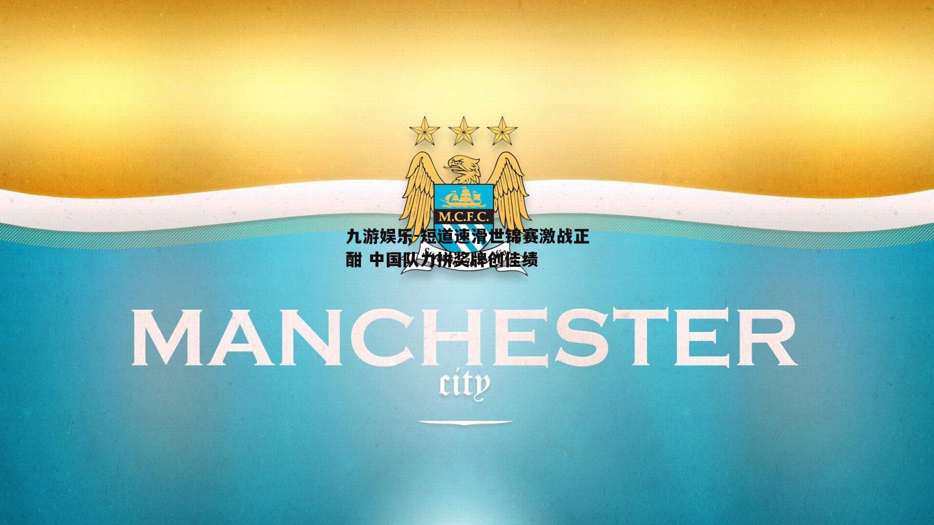 九游娱乐-短道速滑世锦赛激战正酣 中国队力拼奖牌创佳绩