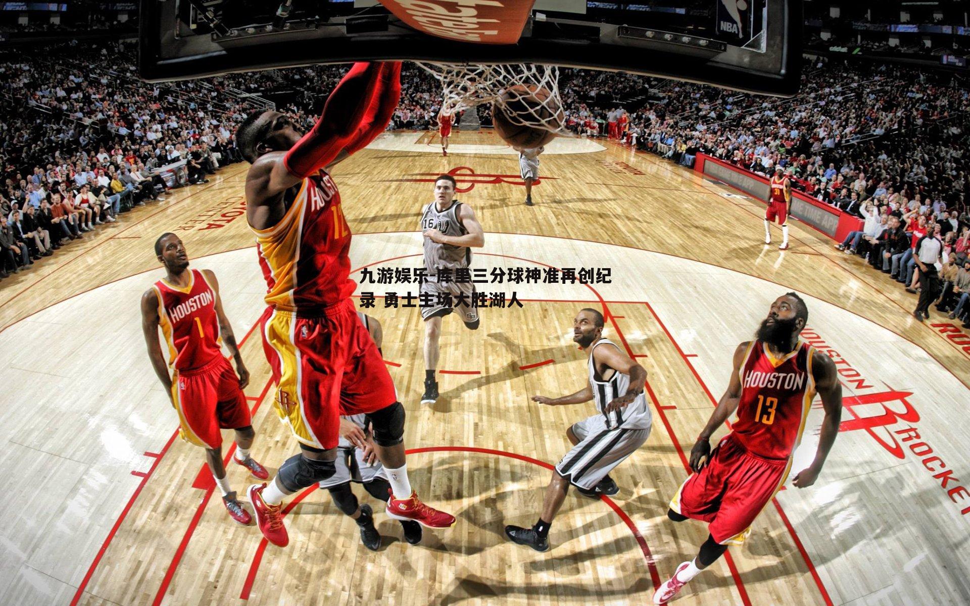 九游娱乐-库里三分球神准再创纪录 勇士主场大胜湖人