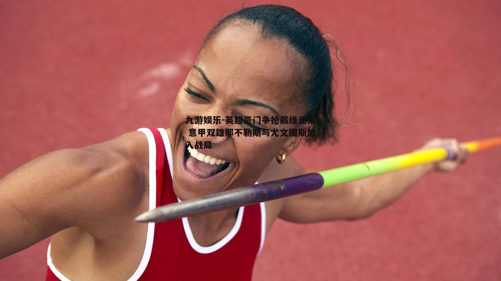 英超豪门争抢戴维无果 意甲双雄那不勒斯与尤文图斯加入战局
