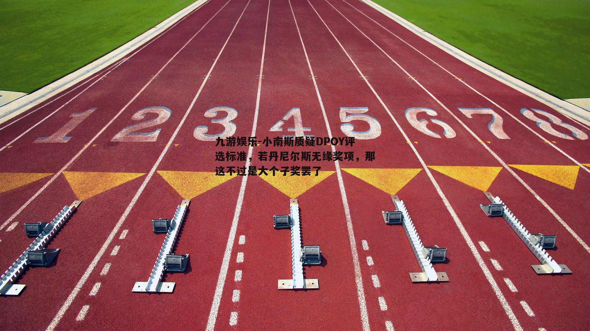 小南斯质疑DPOY评选标准，若丹尼尔斯无缘奖项，那这不过是大个子奖罢了