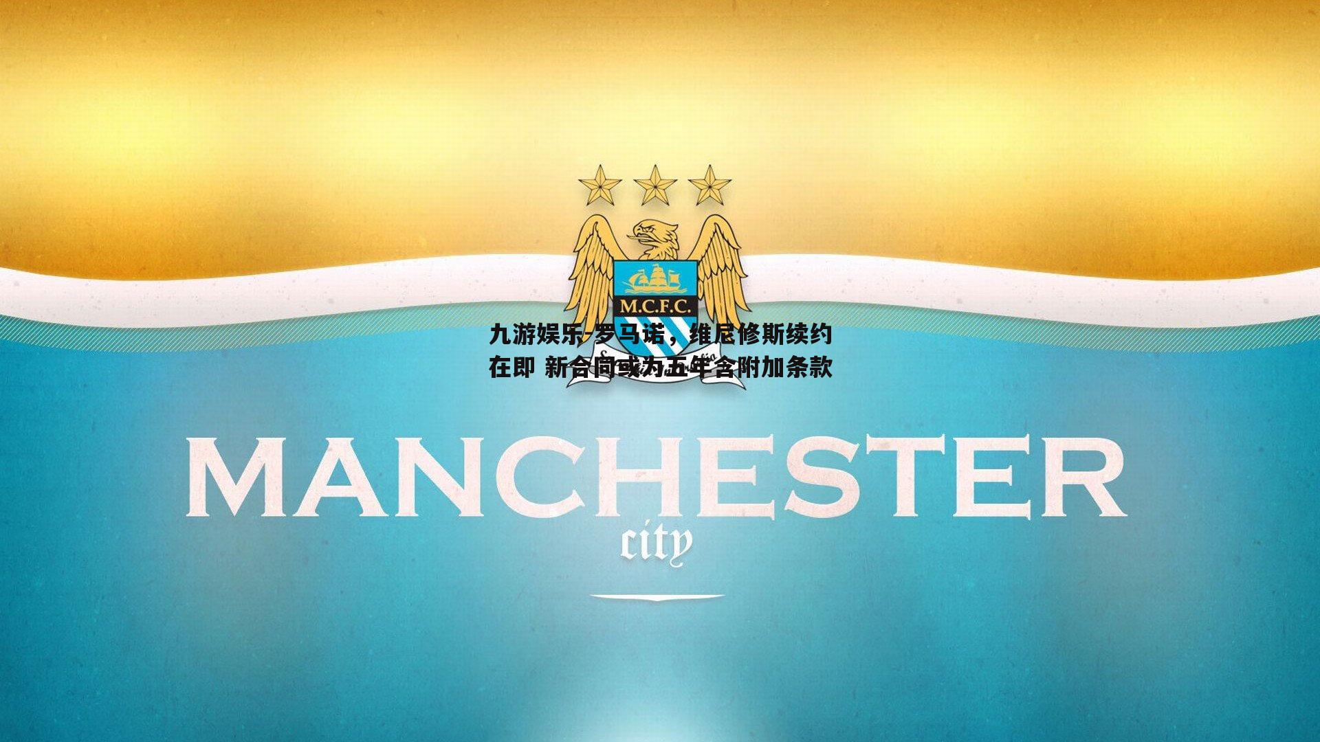 九游娱乐-罗马诺，维尼修斯续约在即 新合同或为五年含附加条款