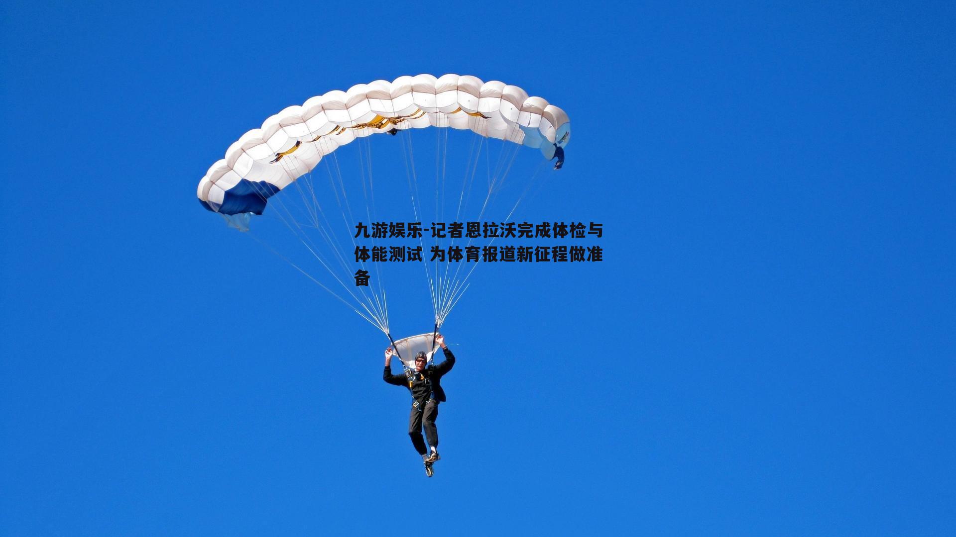 九游娱乐-记者恩拉沃完成体检与体能测试 为体育报道新征程做准备