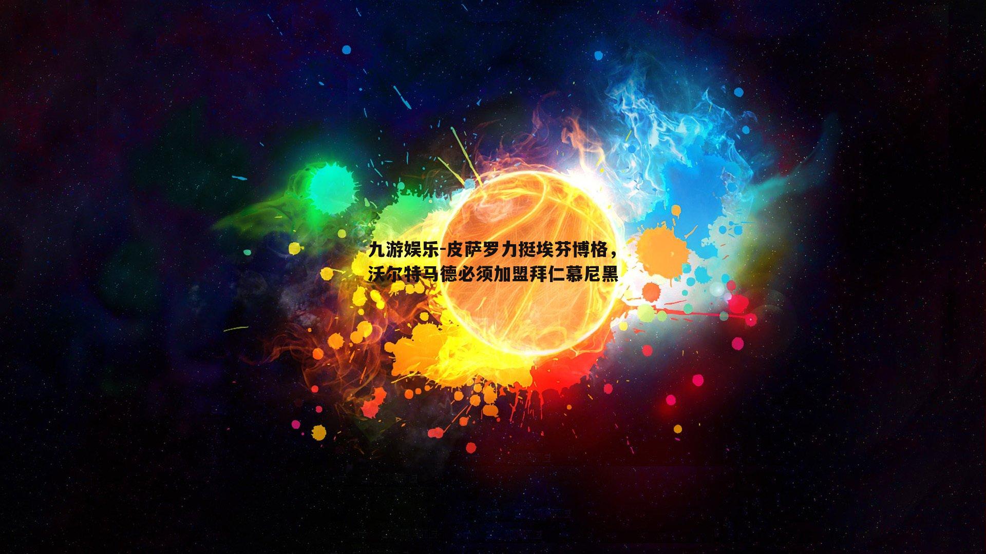 皮萨罗力挺埃芬博格，沃尔特马德必须加盟拜仁慕尼黑
