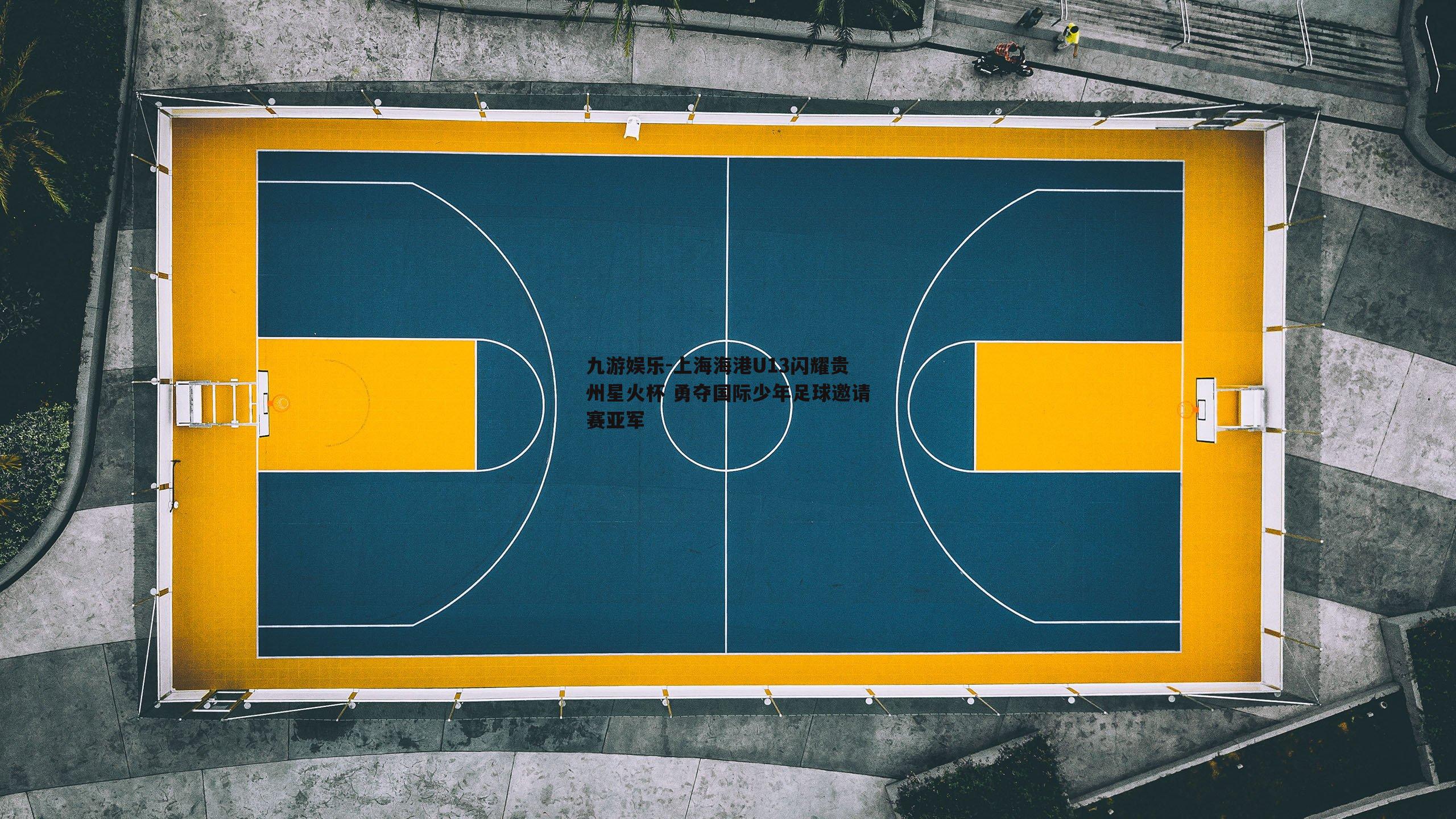 九游娱乐-上海海港U13闪耀贵州星火杯 勇夺国际少年足球邀请赛亚军