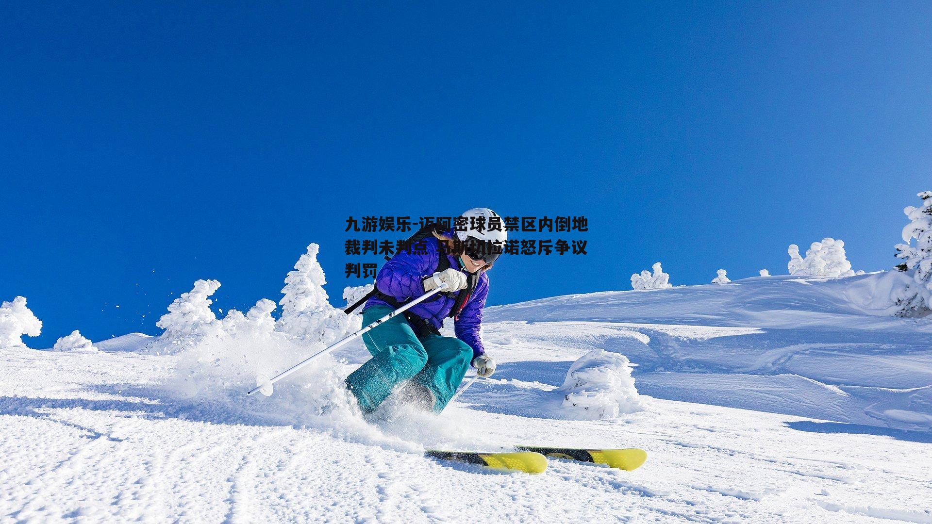 九游娱乐-迈阿密球员禁区内倒地裁判未判点 马斯切拉诺怒斥争议判罚