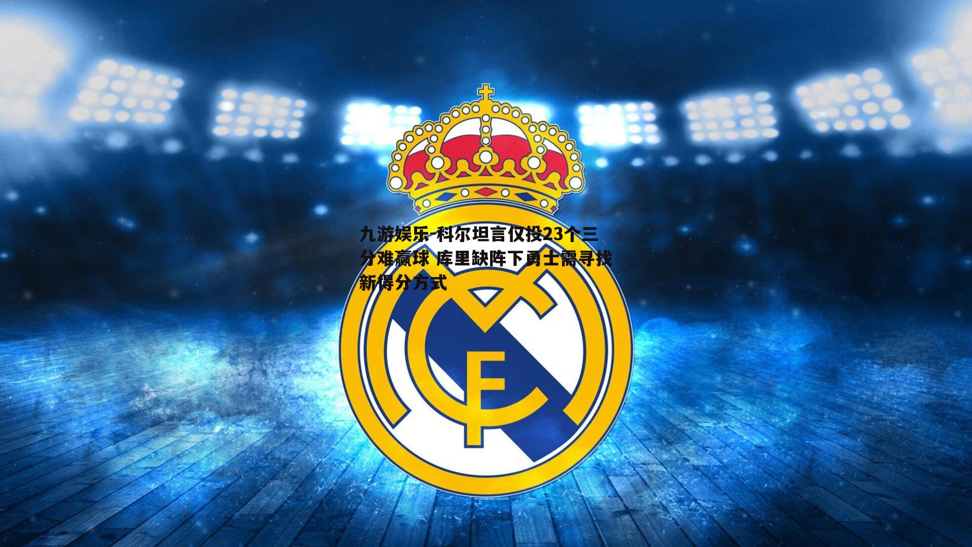 九游娱乐-科尔坦言仅投23个三分难赢球 库里缺阵下勇士需寻找新得分方式