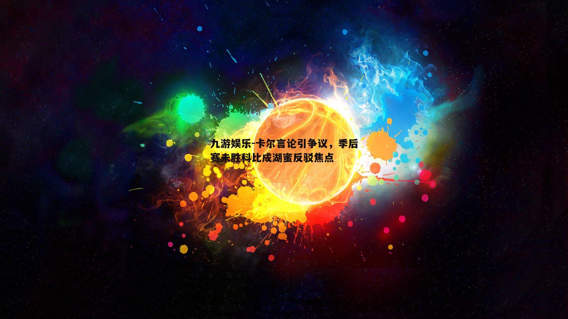 卡尔言论引争议，季后赛未胜科比成湖蜜反驳焦点