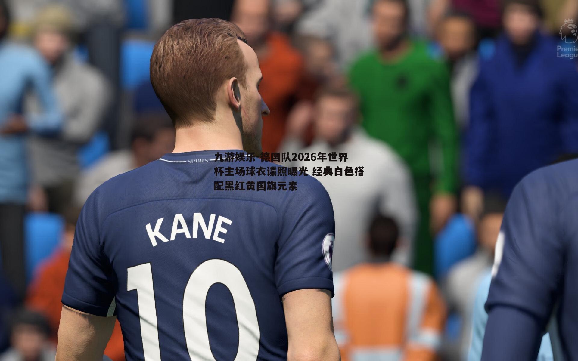 九游娱乐-德国队2026年世界杯主场球衣谍照曝光 经典白色搭配黑红黄国旗元素