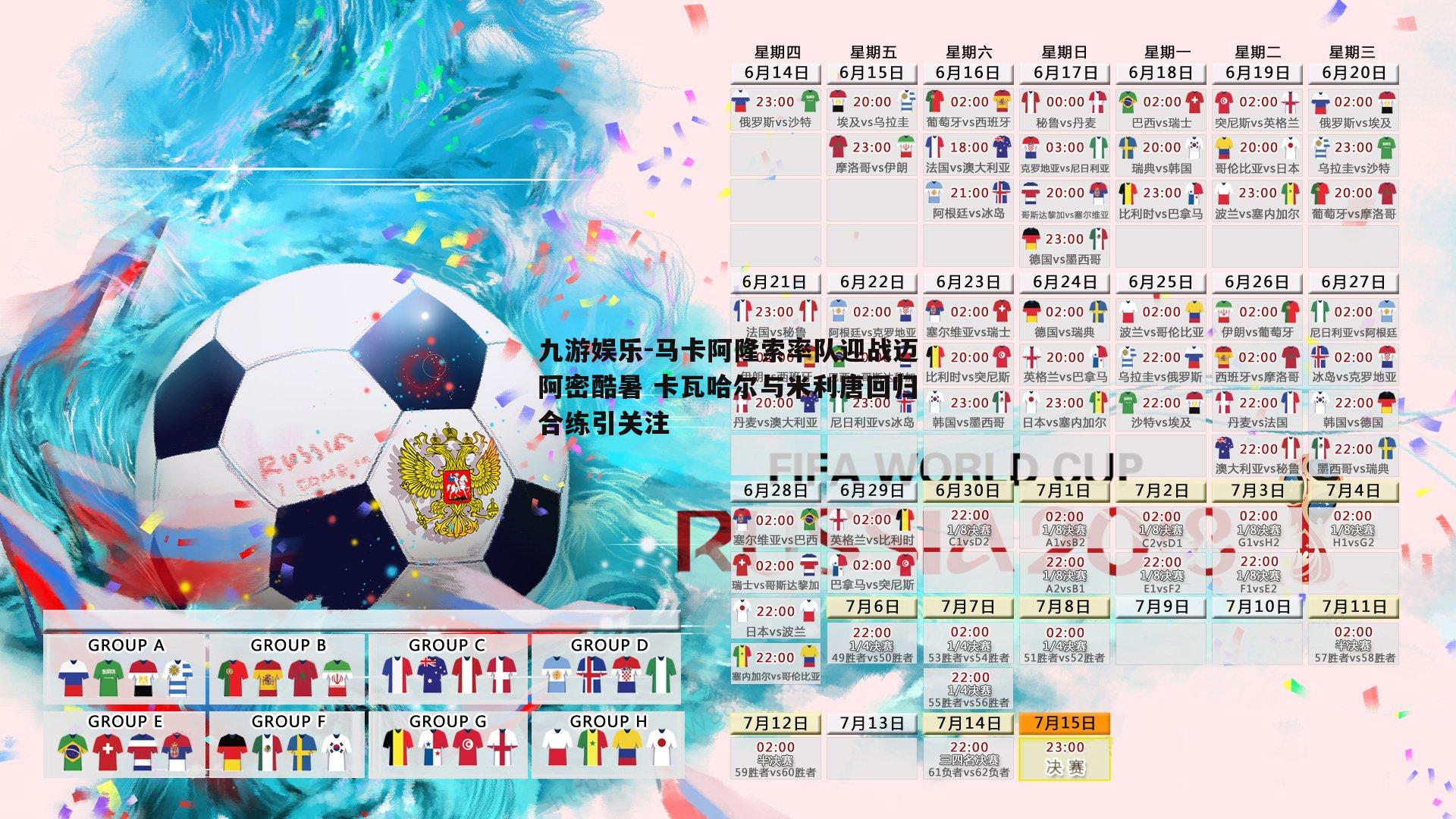 九游娱乐-马卡阿隆索率队迎战迈阿密酷暑 卡瓦哈尔与米利唐回归合练引关注