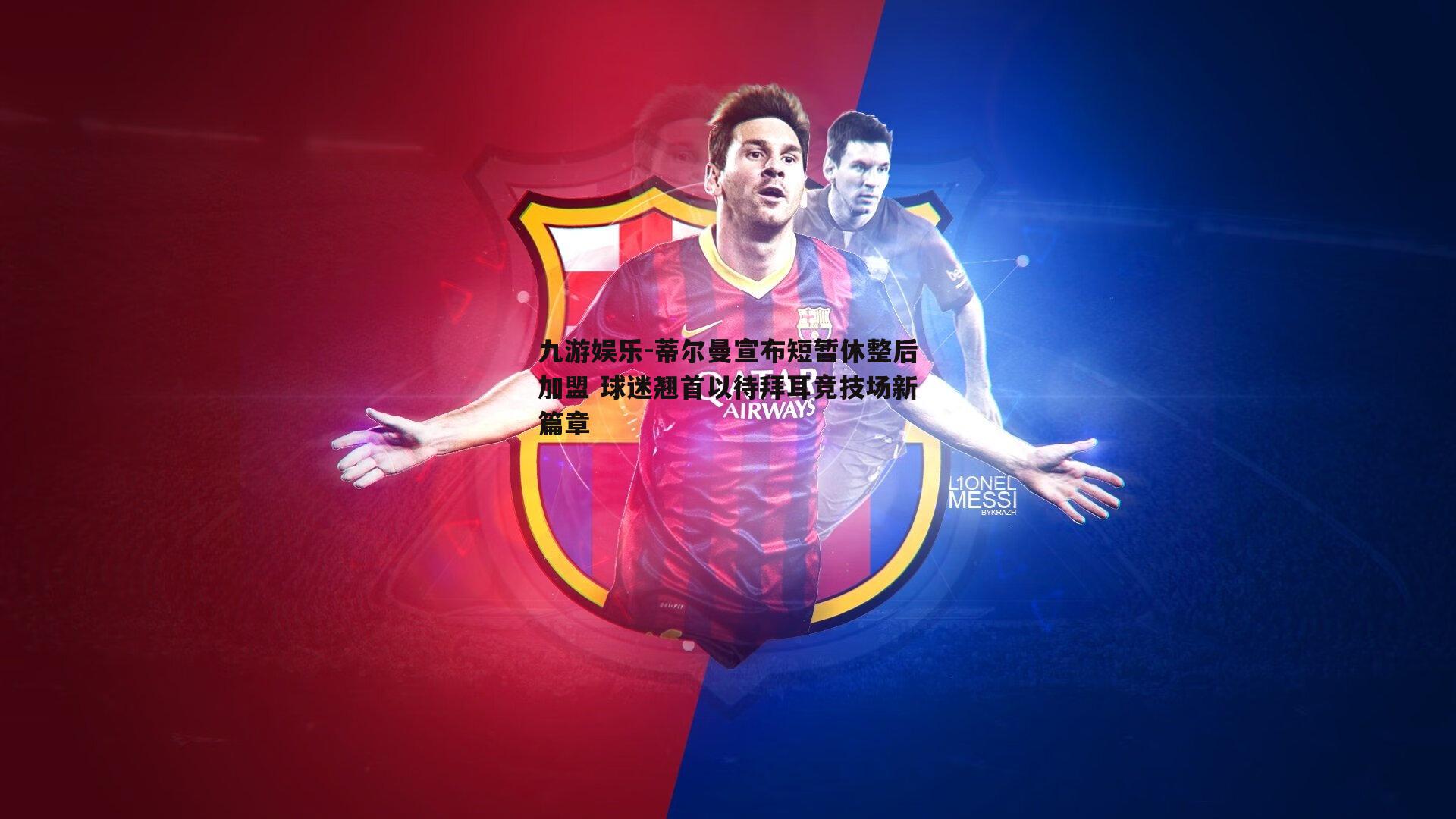 九游娱乐-蒂尔曼宣布短暂休整后加盟 球迷翘首以待拜耳竞技场新篇章