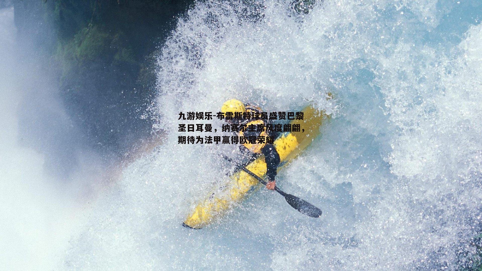 布雷斯特球员盛赞巴黎圣日耳曼，纳赛尔主席风度翩翩，期待为法甲赢得欧冠荣耀