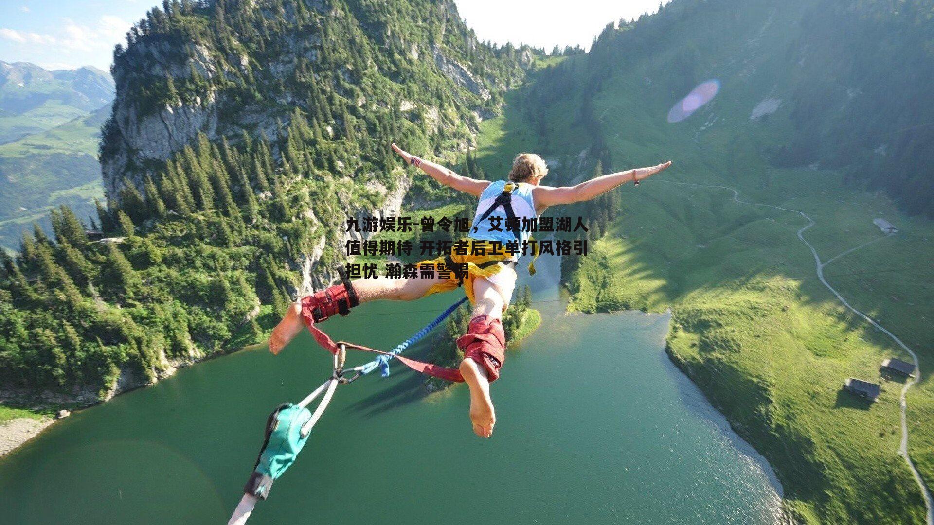 曾令旭，艾顿加盟湖人值得期待 开拓者后卫单打风格引担忧 瀚森需警惕
