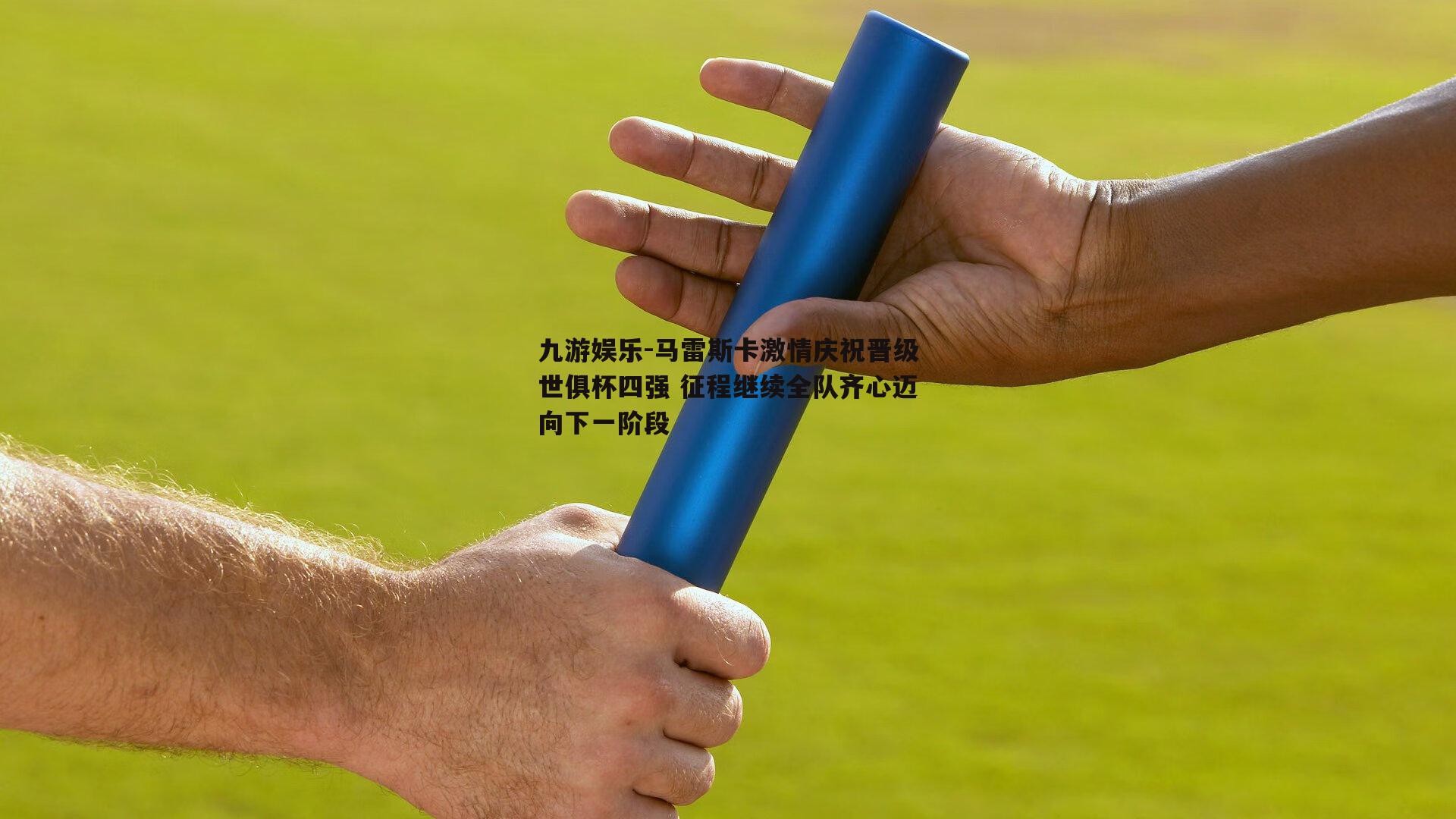 马雷斯卡激情庆祝晋级世俱杯四强 征程继续全队齐心迈向下一阶段