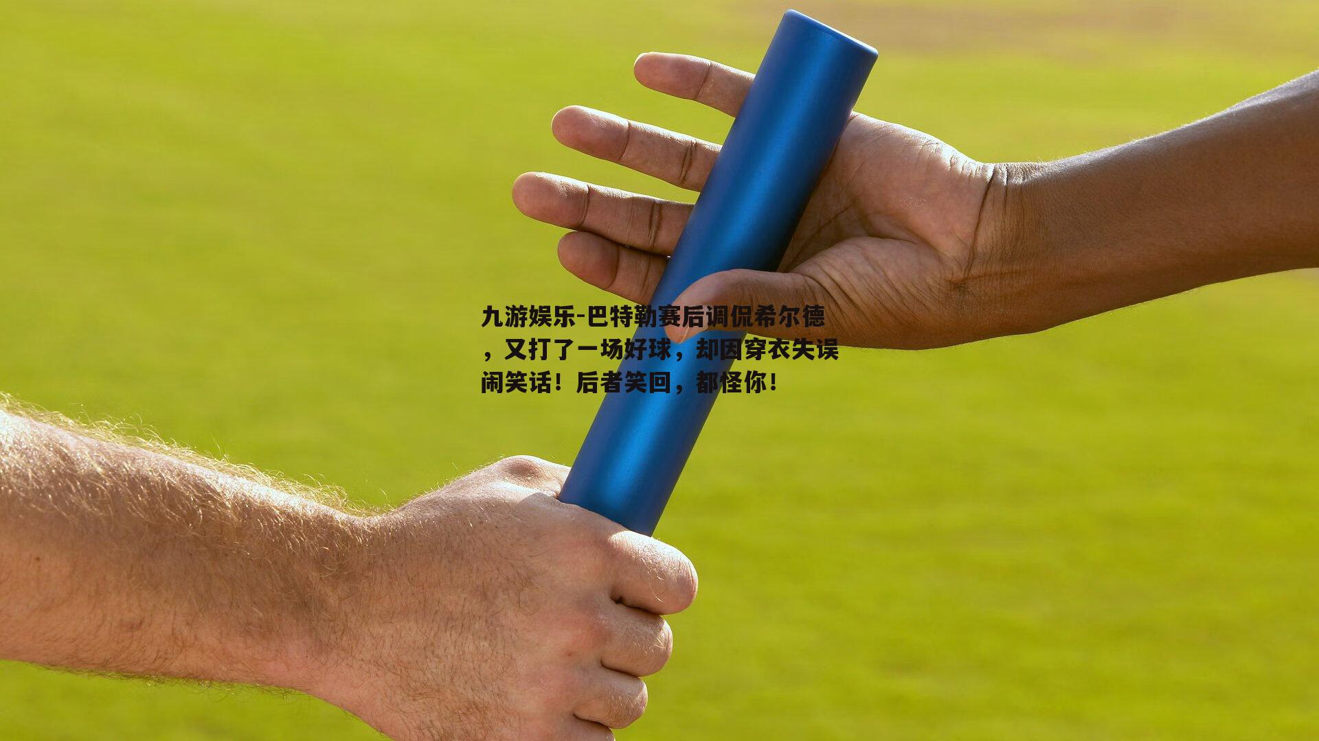 巴特勒赛后调侃希尔德，又打了一场好球，却因穿衣失误闹笑话！后者笑回，都怪你！