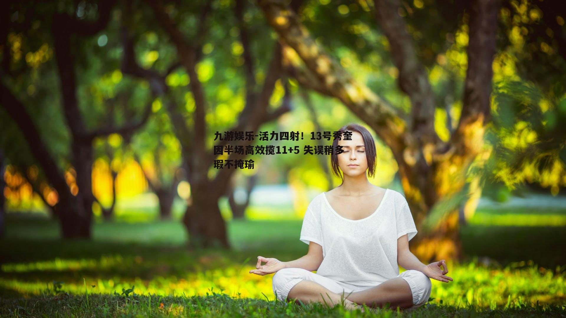 活力四射！13号秀奎因半场高效揽11+5 失误稍多瑕不掩瑜