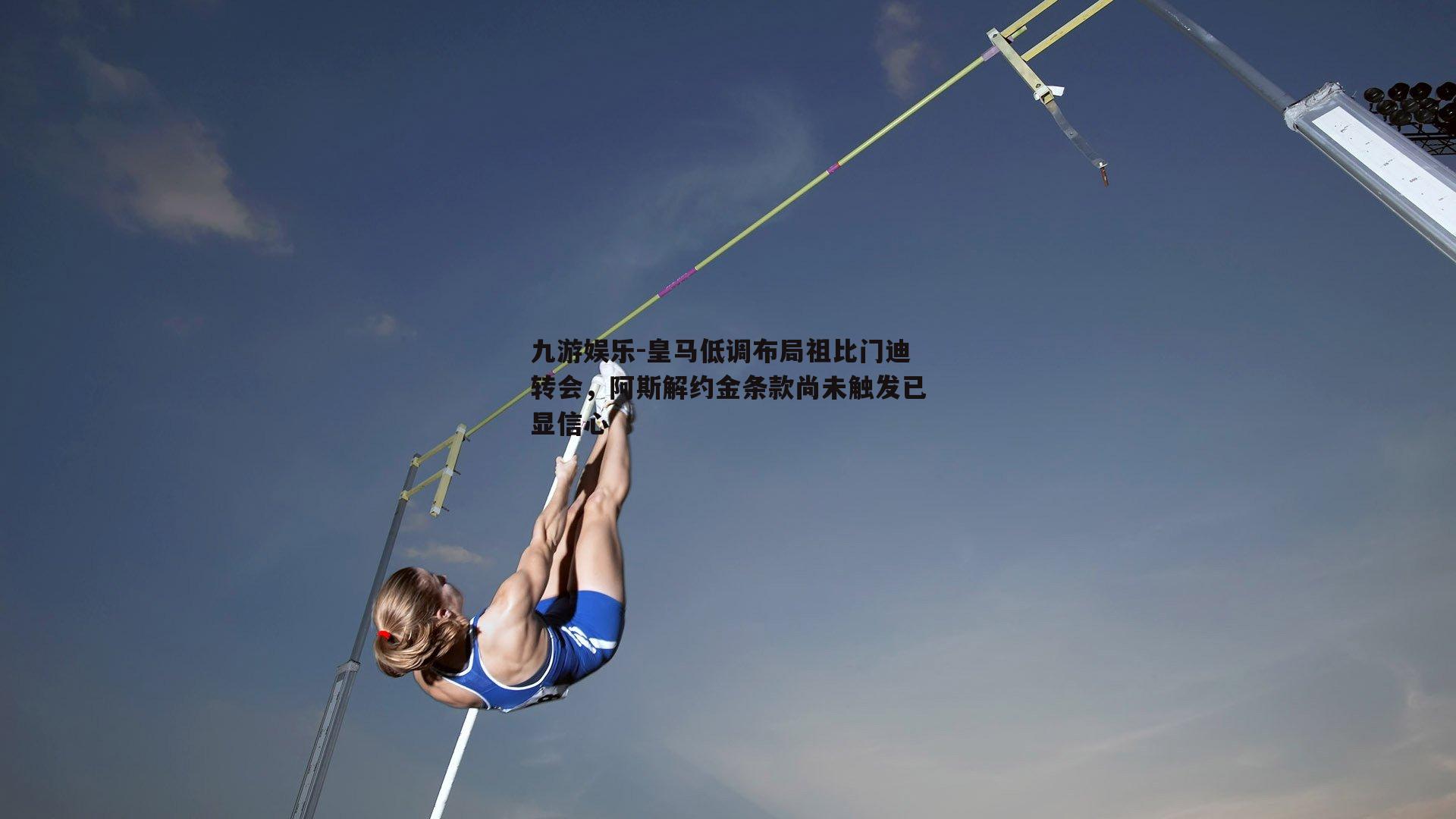 皇马低调布局祖比门迪转会，阿斯解约金条款尚未触发已显信心