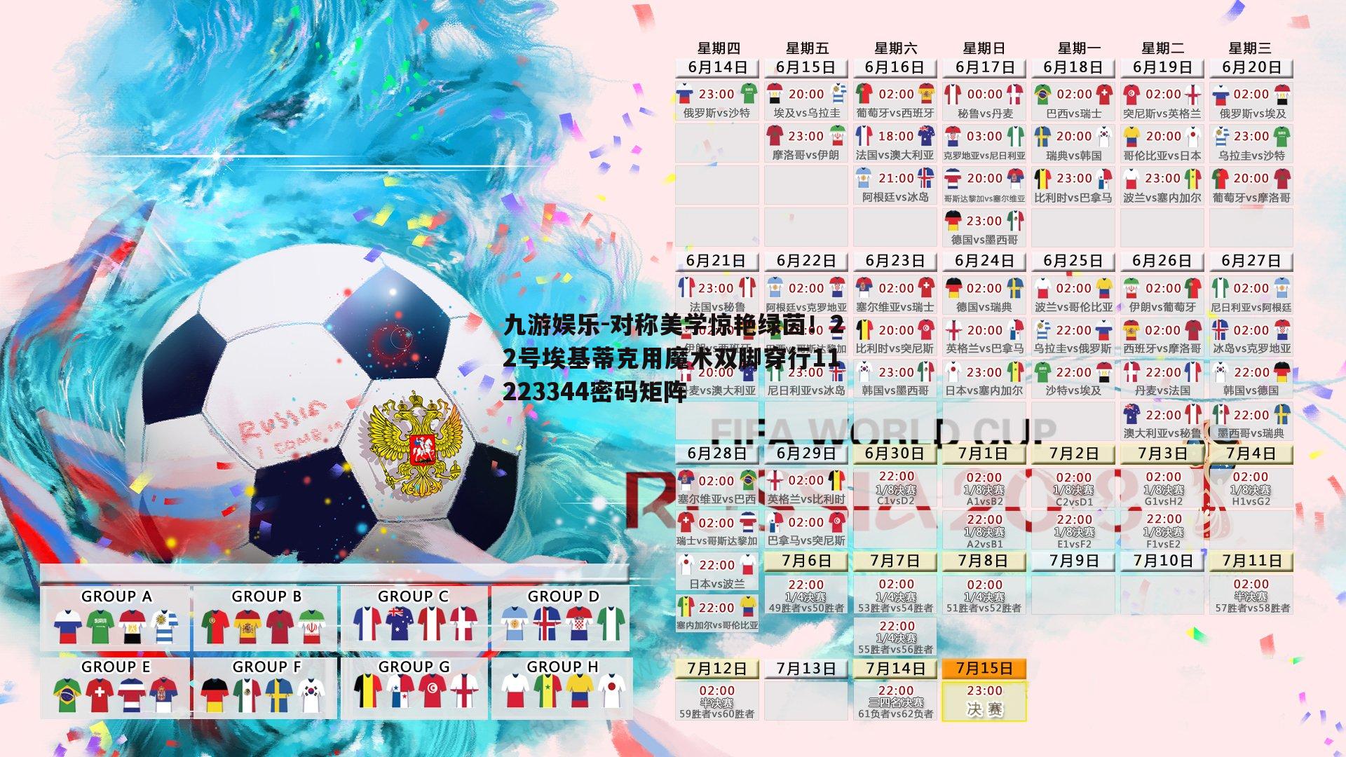 对称美学惊艳绿茵！22号埃基蒂克用魔术双脚穿行11223344密码矩阵