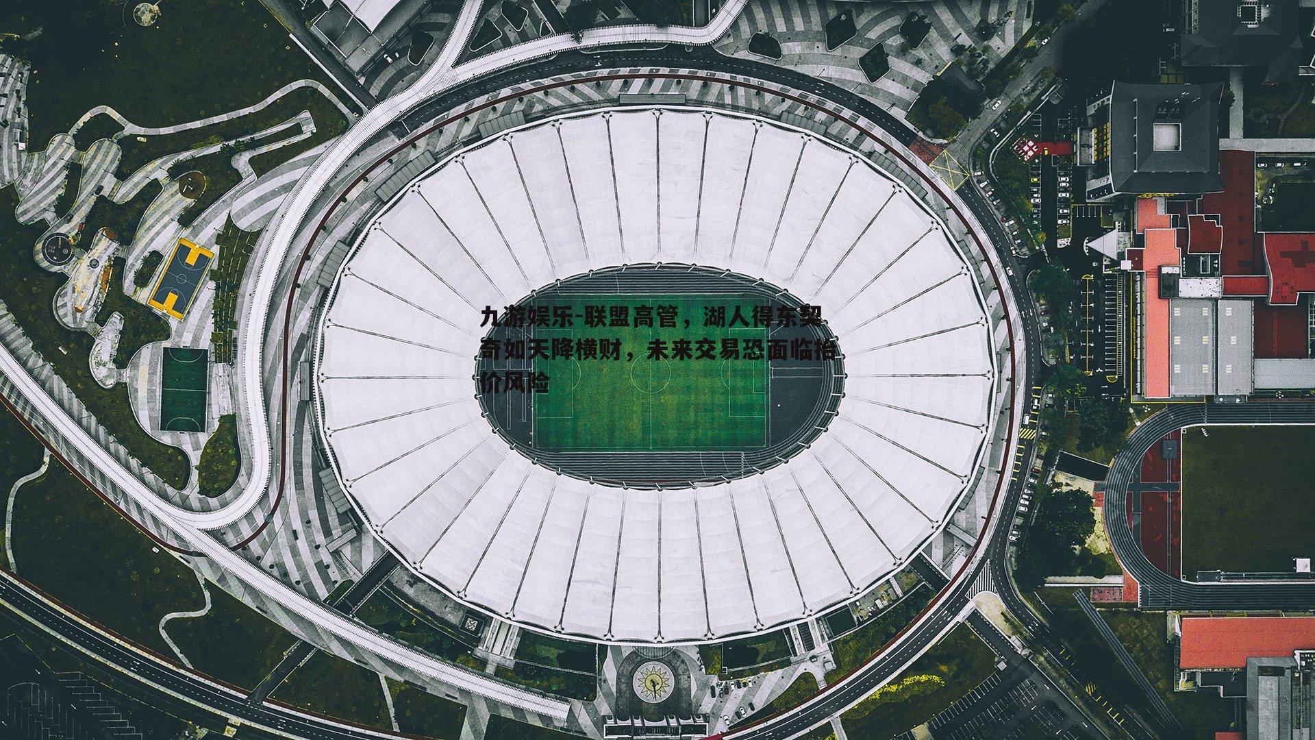 联盟高管，湖人得东契奇如天降横财，未来交易恐面临抬价风险