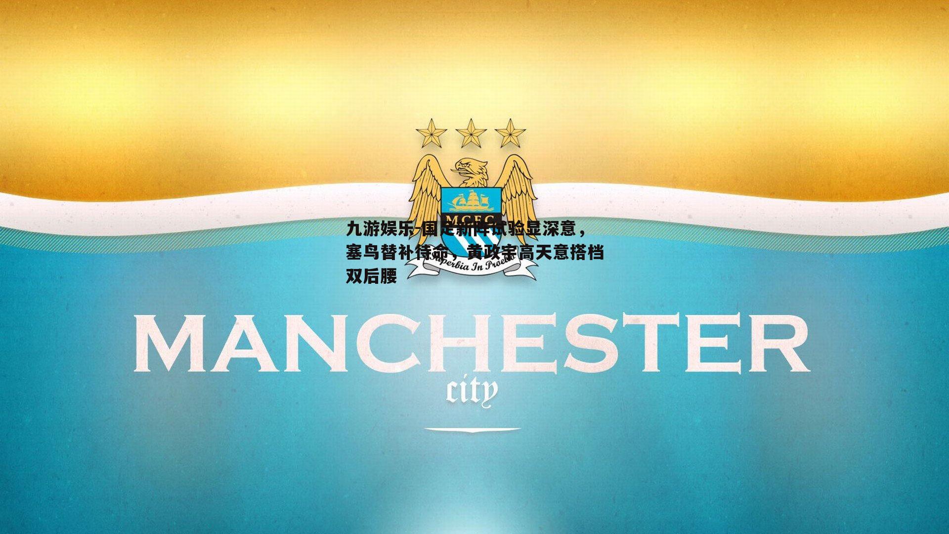 国足新阵试验显深意，塞鸟替补待命，黄政宇高天意搭档双后腰
