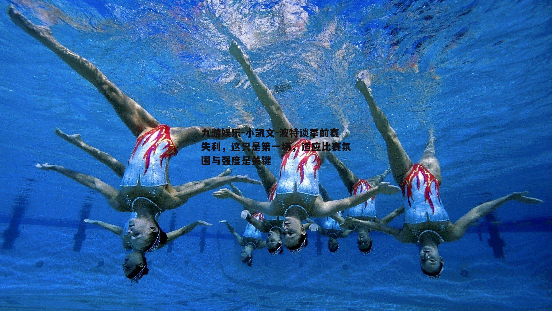 九游娱乐-小凯文-波特谈季前赛失利，这只是第一场，适应比赛氛围与强度是关键