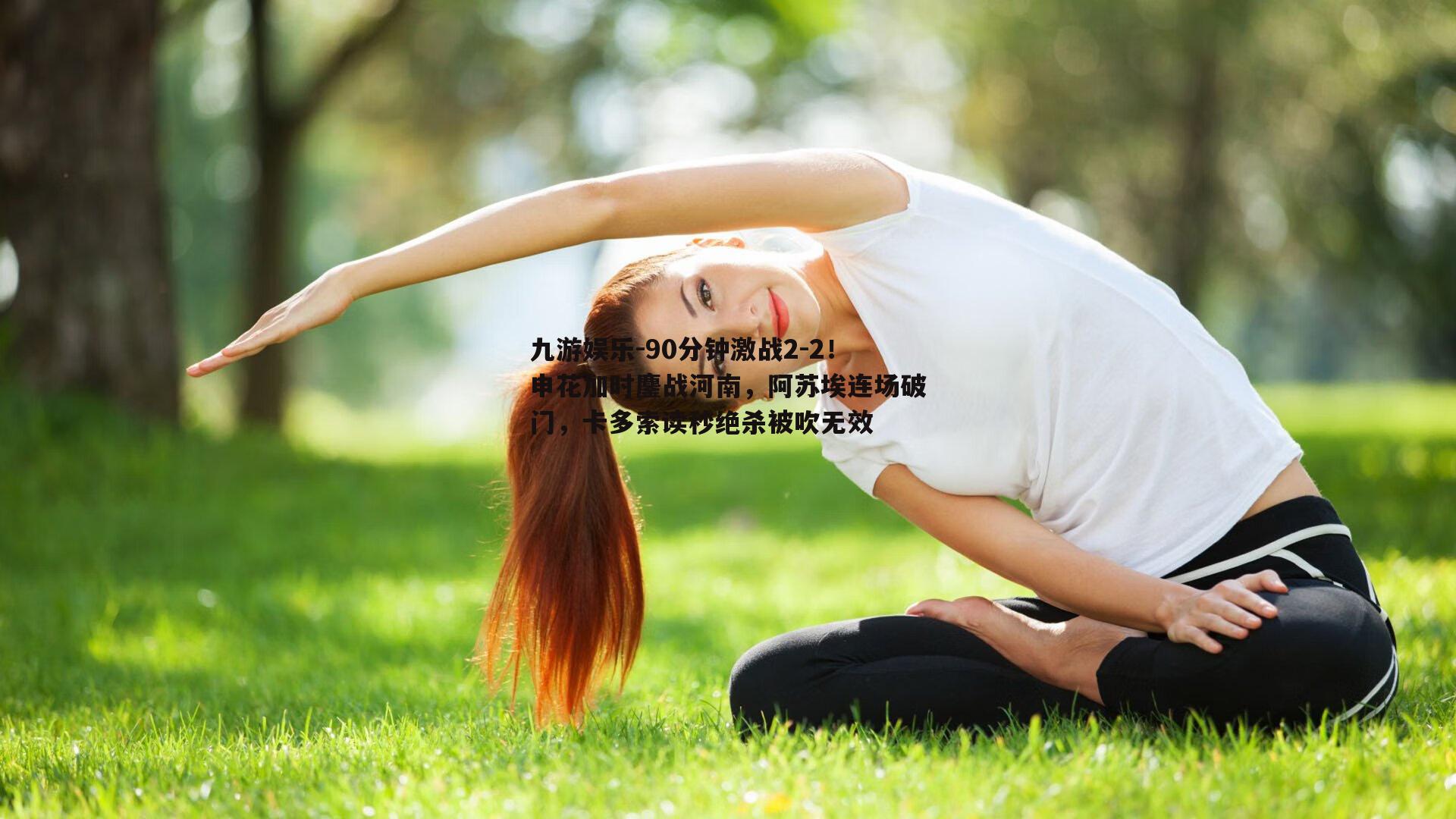 九游娱乐-90分钟激战2-2！申花加时鏖战河南，阿苏埃连场破门，卡多索读秒绝杀被吹无效
