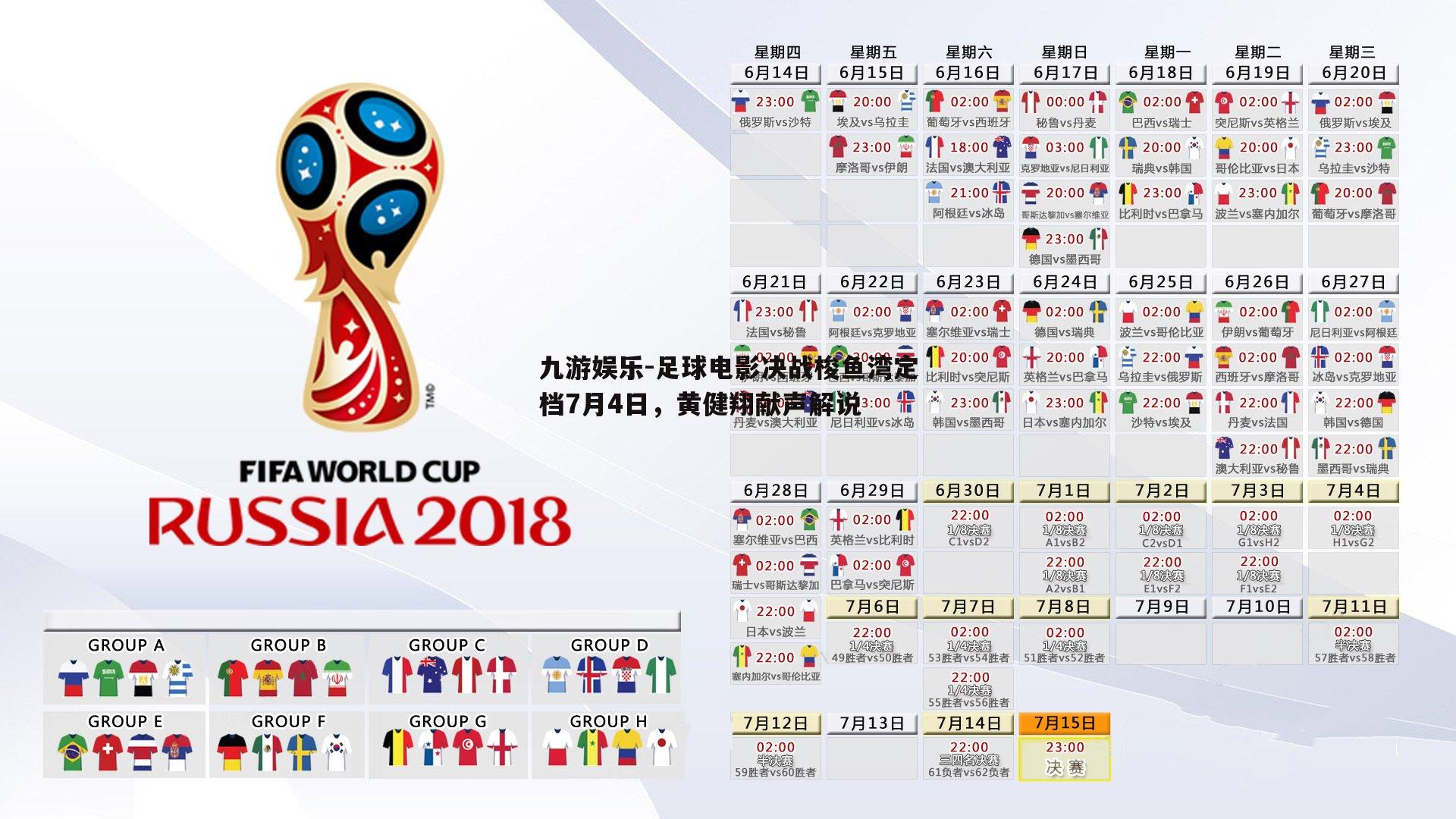 足球电影决战梭鱼湾定档7月4日，黄健翔献声解说