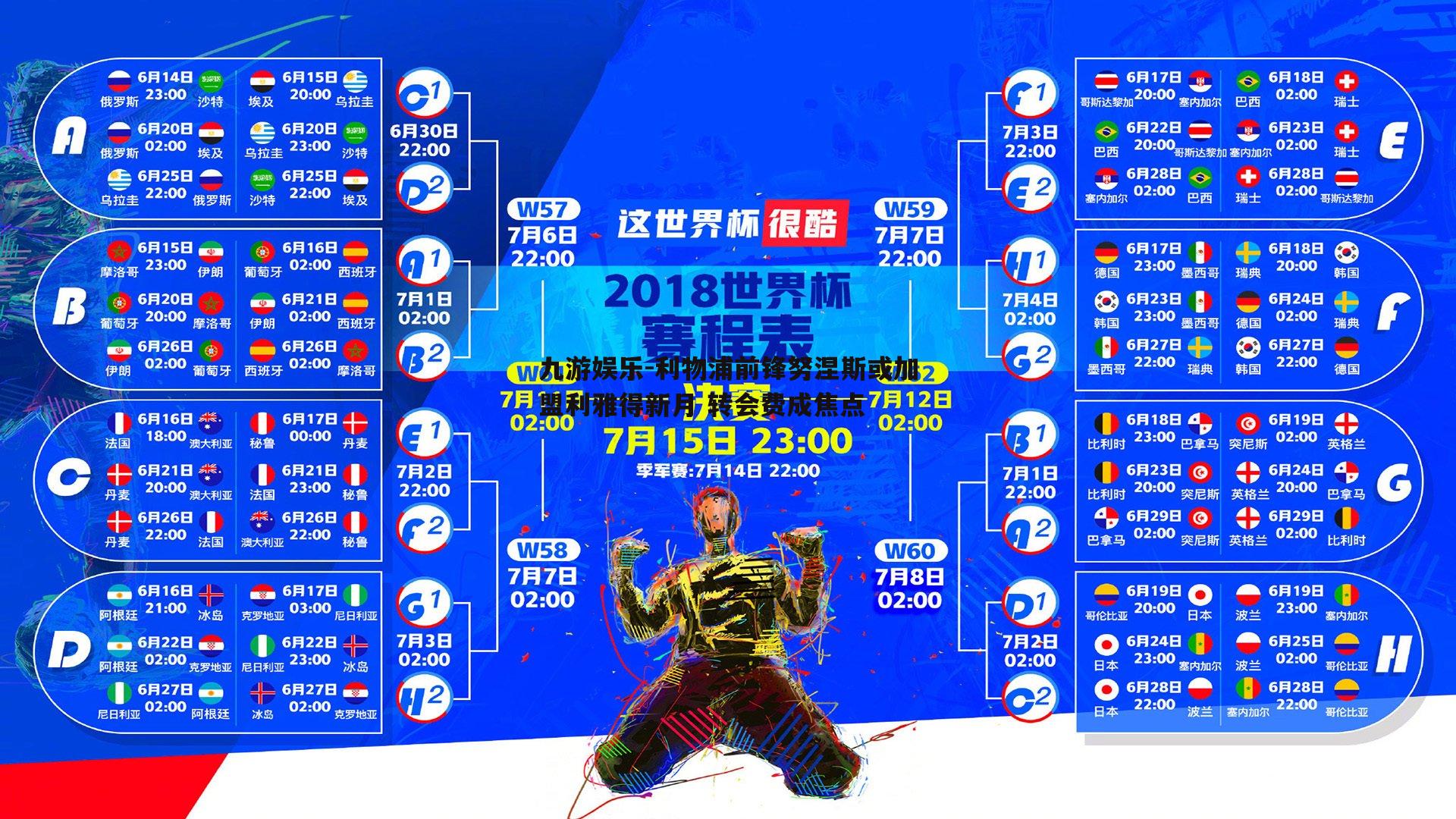 九游娱乐-利物浦前锋努涅斯或加盟利雅得新月 转会费成焦点
