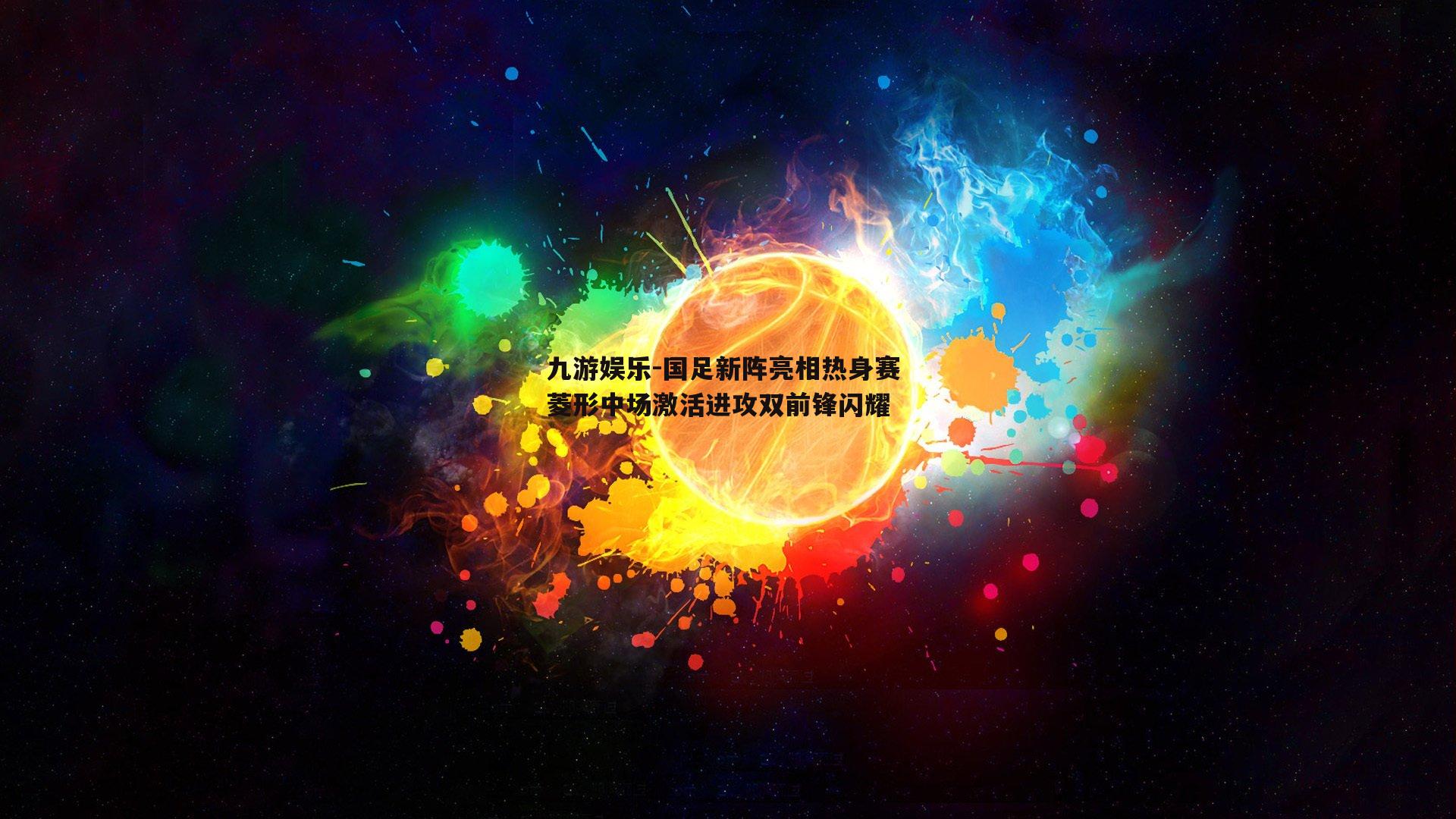 国足新阵亮相热身赛 菱形中场激活进攻双前锋闪耀