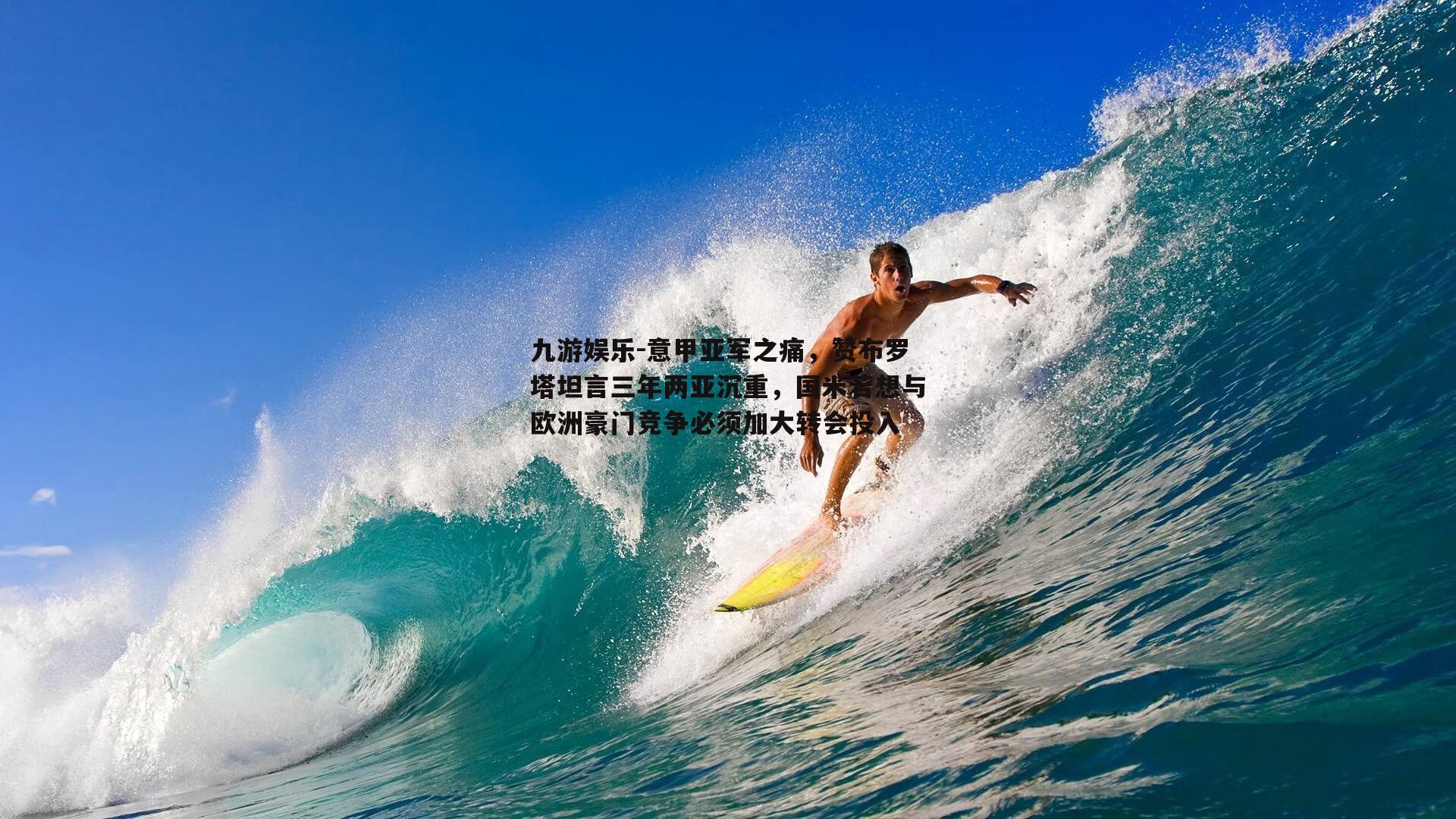 九游娱乐-意甲亚军之痛，赞布罗塔坦言三年两亚沉重，国米若想与欧洲豪门竞争必须加大转会投入