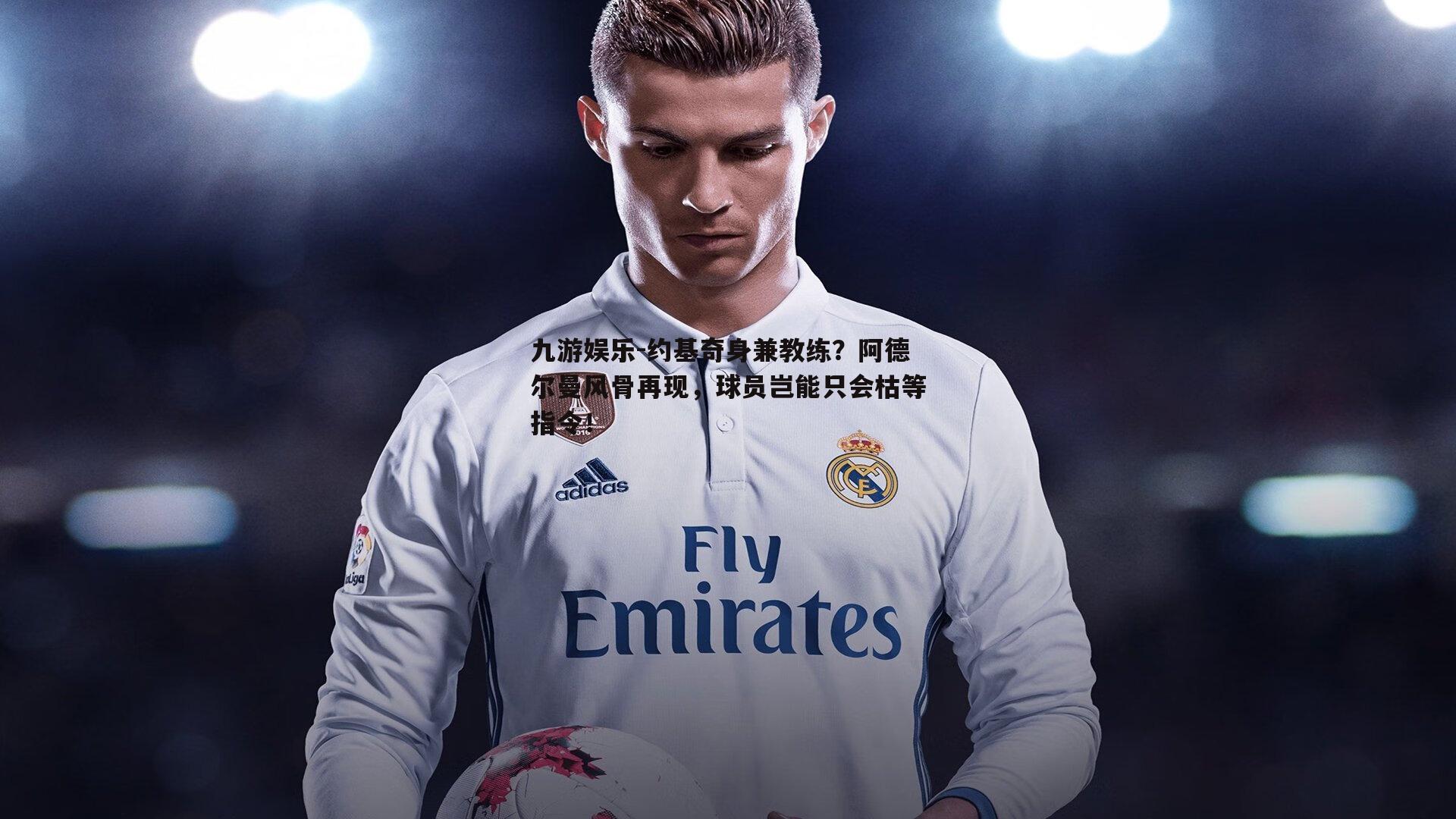 九游娱乐-约基奇身兼教练？阿德尔曼风骨再现，球员岂能只会枯等指令！
