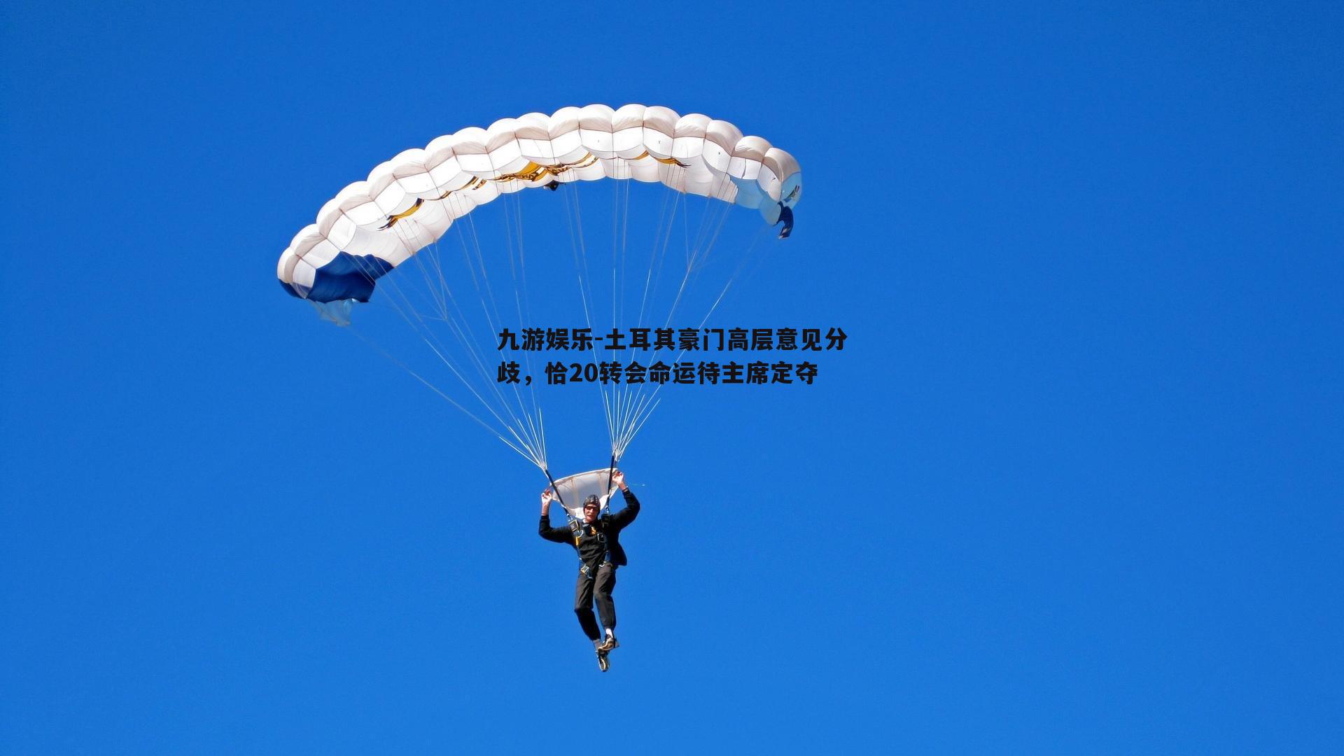 九游娱乐-土耳其豪门高层意见分歧，恰20转会命运待主席定夺