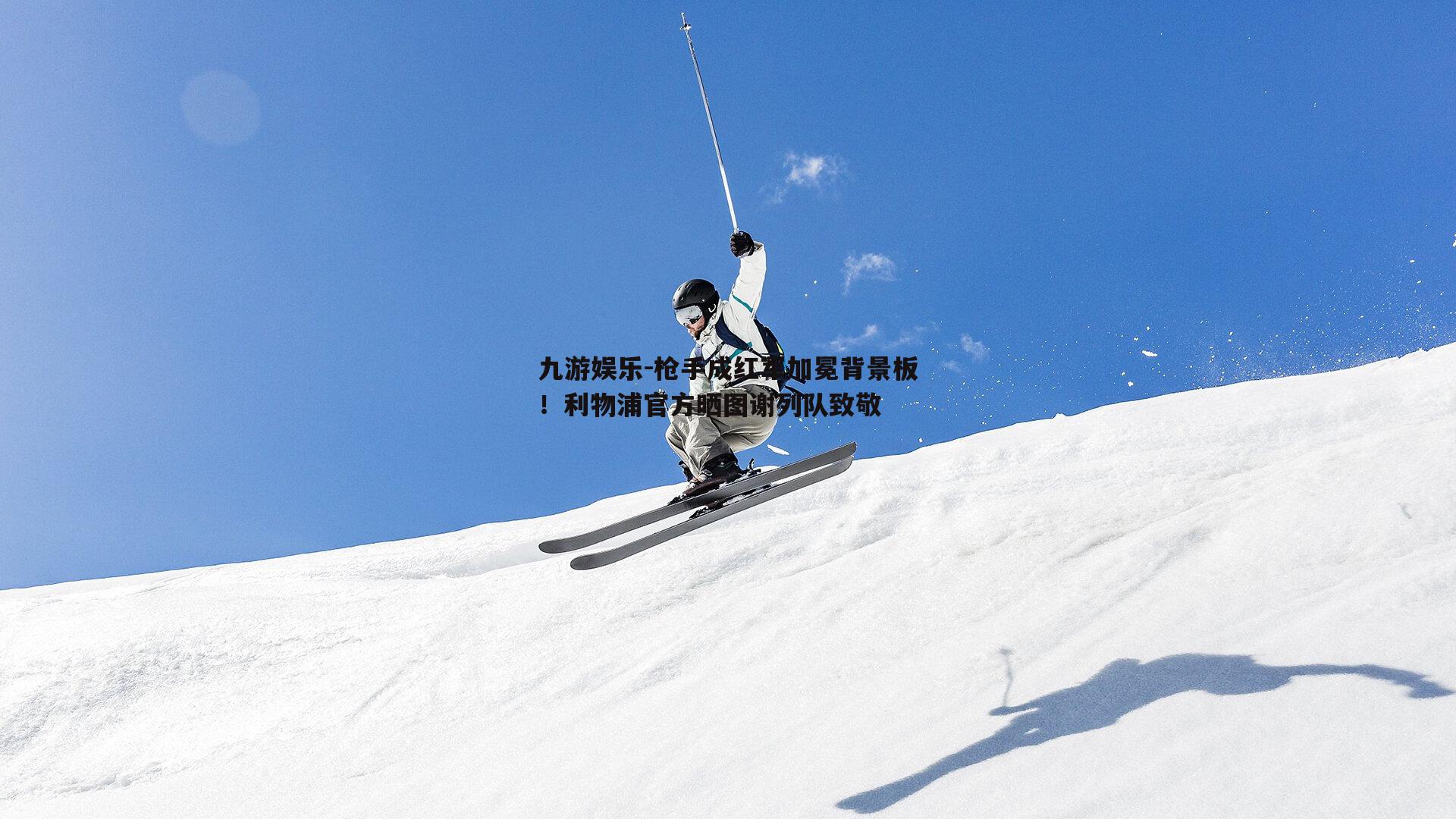 九游娱乐-枪手成红军加冕背景板！利物浦官方晒图谢列队致敬