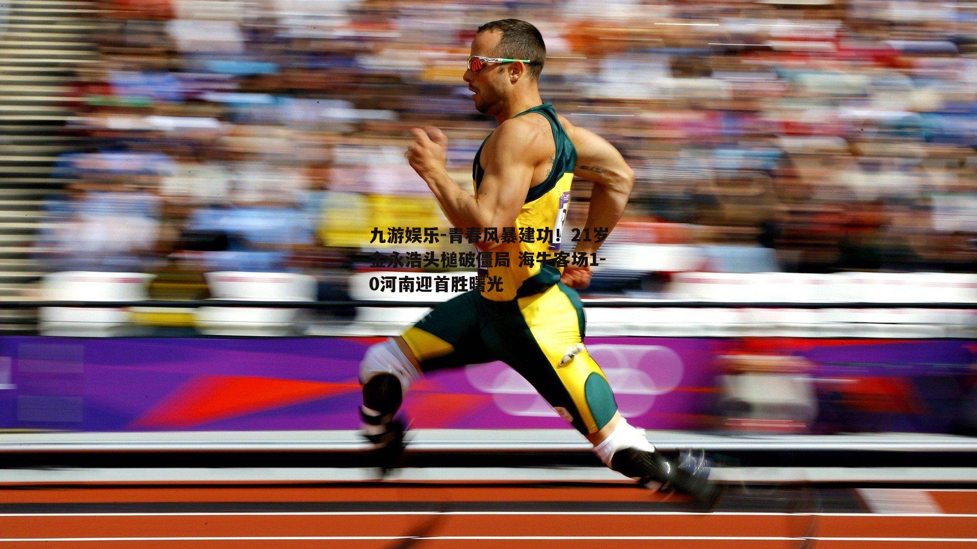 九游娱乐-青春风暴建功！21岁金永浩头槌破僵局 海牛客场1-0河南迎首胜曙光
