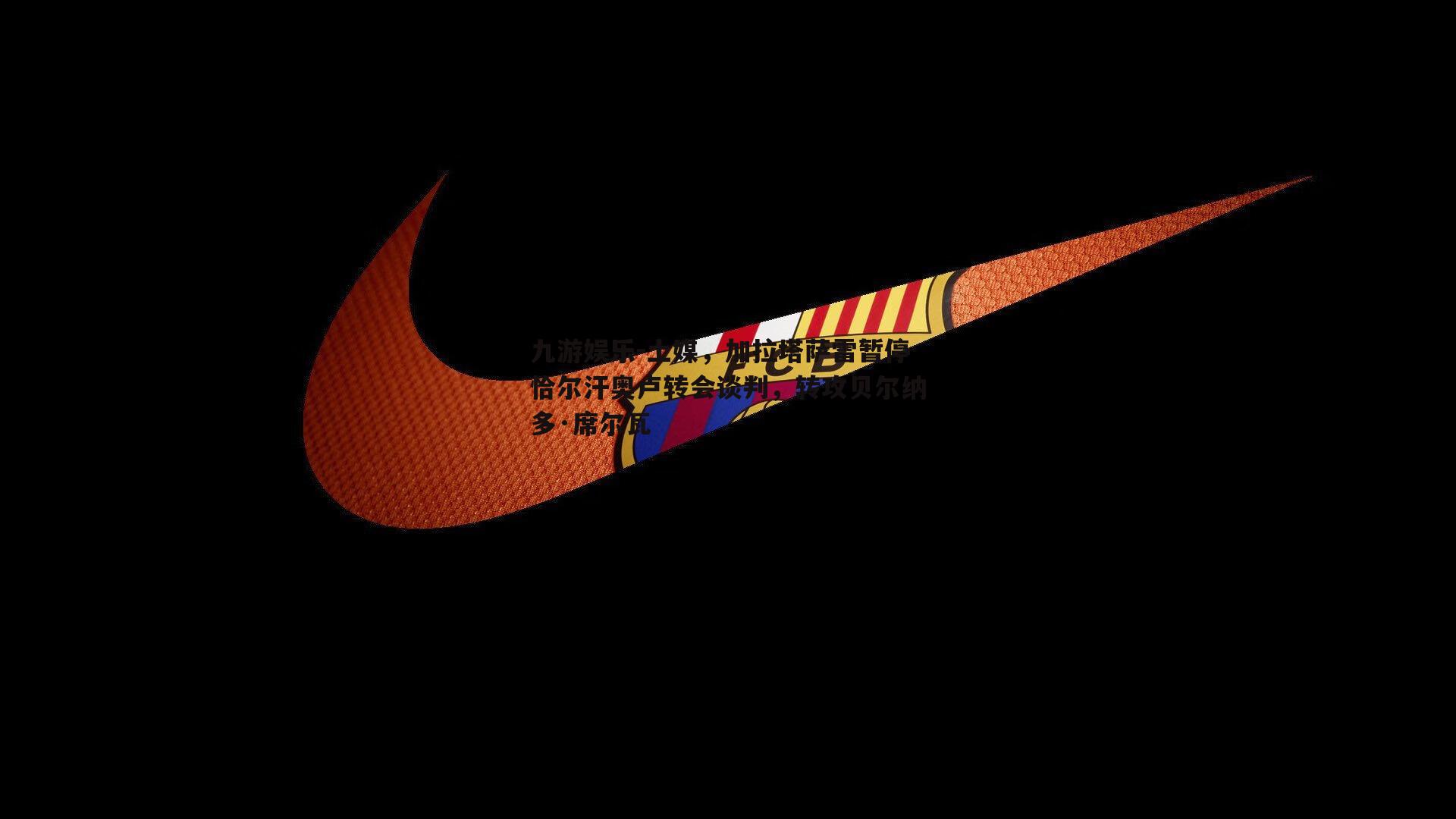 九游娱乐-土媒，加拉塔萨雷暂停恰尔汗奥卢转会谈判，转攻贝尔纳多·席尔瓦