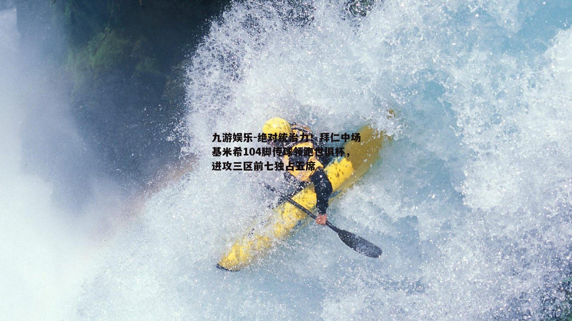 九游娱乐-绝对统治力！拜仁中场基米希104脚传球领跑世俱杯，进攻三区前七独占五席