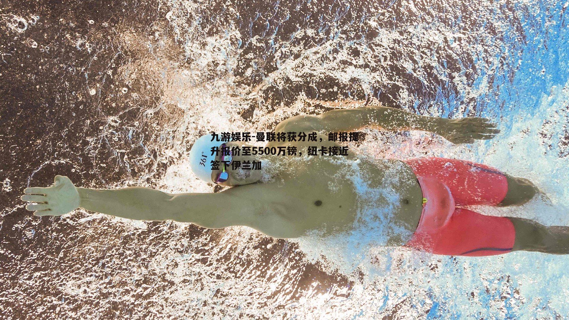 曼联将获分成，邮报提升报价至5500万镑，纽卡接近签下伊兰加