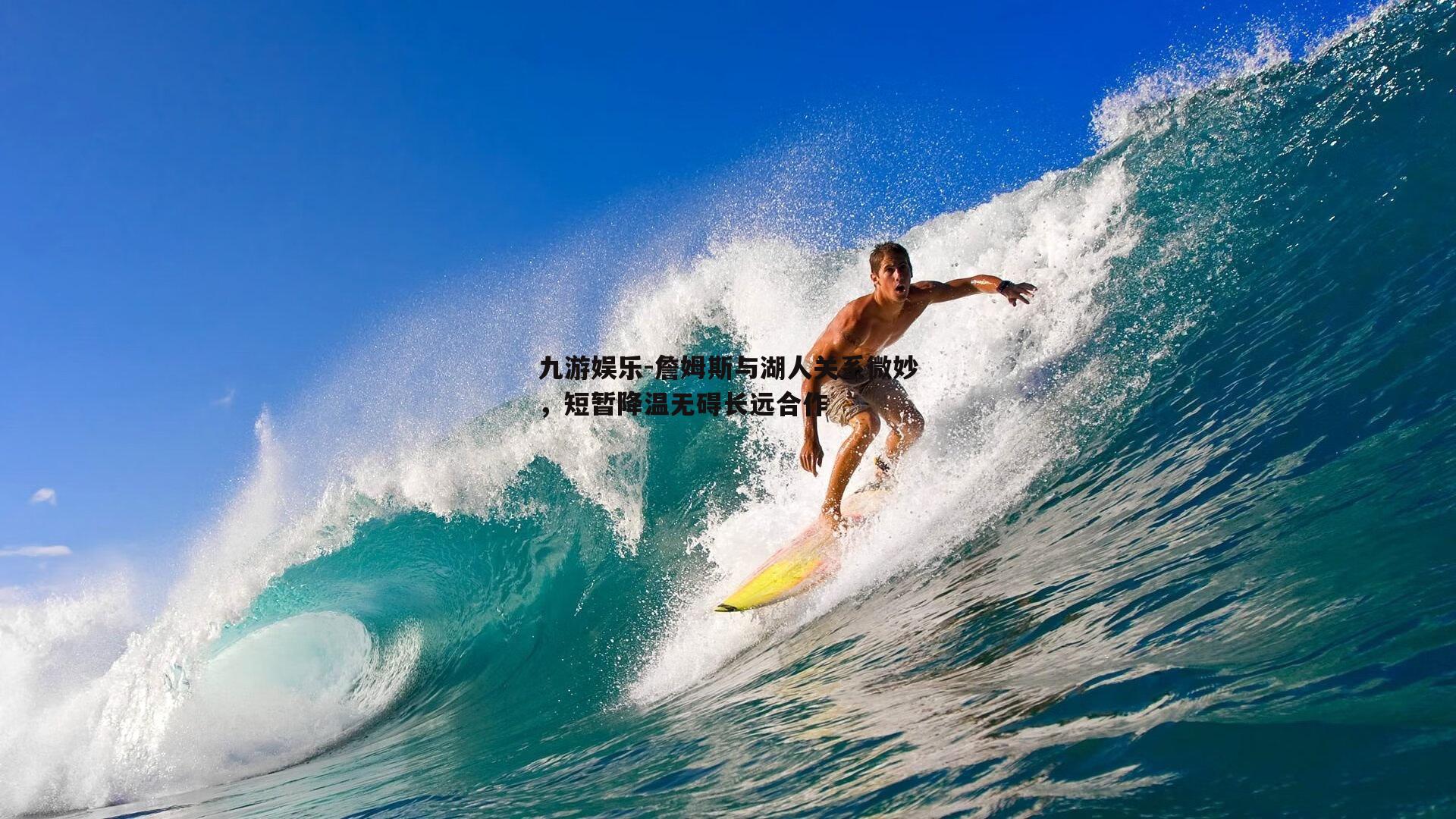 詹姆斯与湖人关系微妙，短暂降温无碍长远合作
